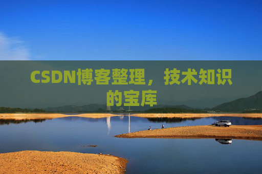 CSDN博客整理，技术知识的宝库